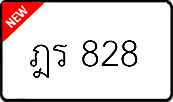 ฎร 828